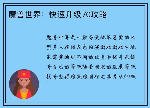魔兽世界：快速升级70攻略