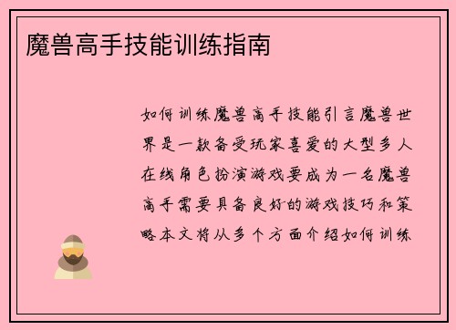 魔兽高手技能训练指南