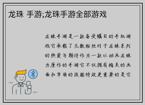 龙珠 手游;龙珠手游全部游戏