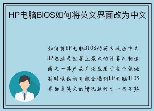 HP电脑BIOS如何将英文界面改为中文