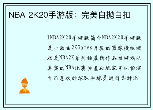 NBA 2K20手游版：完美自抛自扣