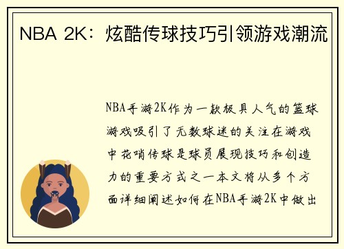 NBA 2K：炫酷传球技巧引领游戏潮流