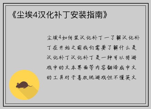 《尘埃4汉化补丁安装指南》