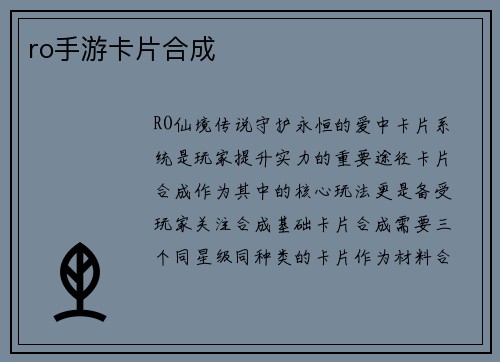 ro手游卡片合成