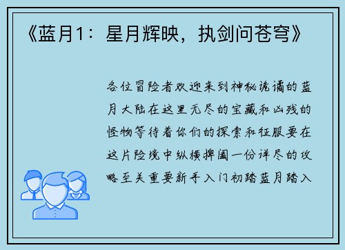 《蓝月1：星月辉映，执剑问苍穹》