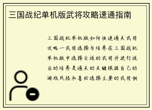 三国战纪单机版武将攻略速通指南