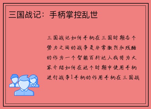 三国战记：手柄掌控乱世