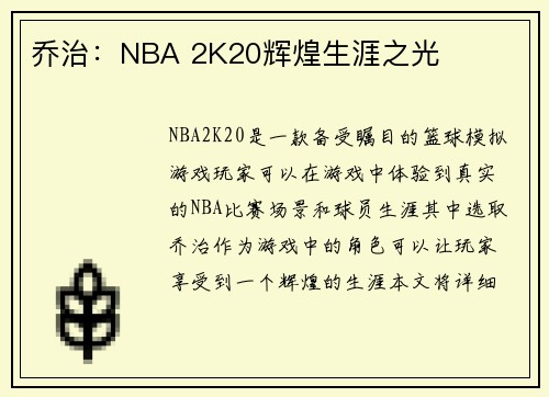 乔治：NBA 2K20辉煌生涯之光
