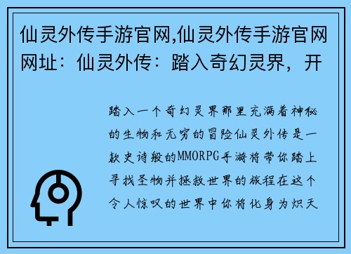仙灵外传手游官网,仙灵外传手游官网网址：仙灵外传：踏入奇幻灵界，开启冒险之旅