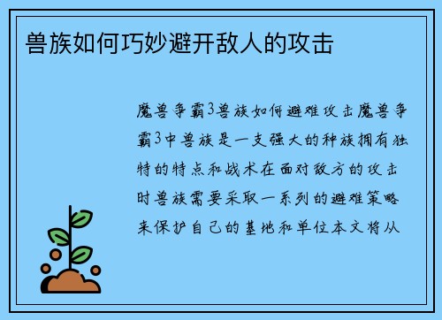 兽族如何巧妙避开敌人的攻击