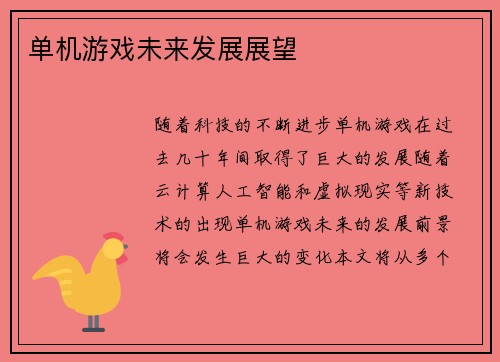 单机游戏未来发展展望