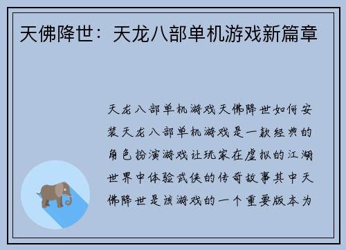 天佛降世：天龙八部单机游戏新篇章