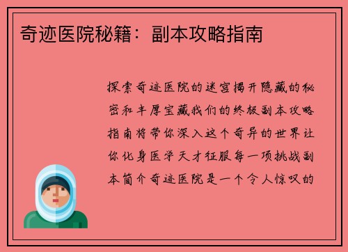 奇迹医院秘籍：副本攻略指南