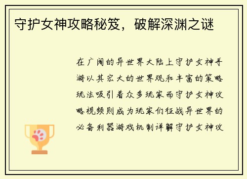 守护女神攻略秘笈，破解深渊之谜