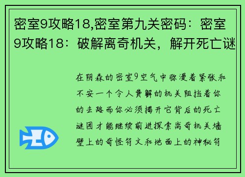 密室9攻略18,密室第九关密码：密室9攻略18：破解离奇机关，解开死亡谜团