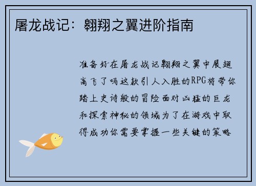 屠龙战记：翱翔之翼进阶指南