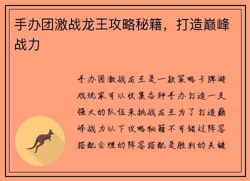 手办团激战龙王攻略秘籍，打造巅峰战力