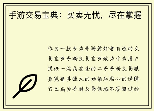 手游交易宝典：买卖无忧，尽在掌握