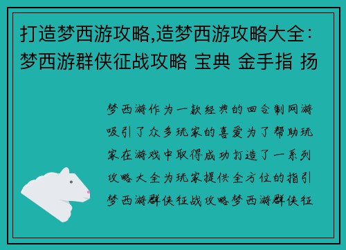 打造梦西游攻略,造梦西游攻略大全：梦西游群侠征战攻略 宝典 金手指 扬名立万