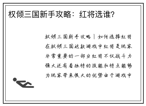 权倾三国新手攻略：红将选谁？